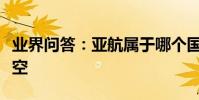 業界問答:亞航屬于哪個國家亞航是哪國的航空
