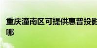 重慶潼南區可提供惠普投影機維修服務地址在哪