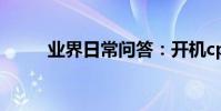 業界日常問答:開機cpu溫度過高