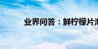 業界問答:鮮檸檬片泡水的功效