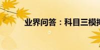 業界問答:科目三模擬駕駛訓練