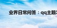 業界日常問答:qq主題怎么恢復默認