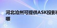 河北滄州可提供ASK投影機維修服務地址在哪