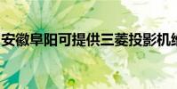 安徽阜陽可提供三菱投影機維修服務地址在哪
