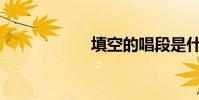 填空的唱段是什么?