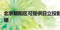 北京朝陽區可提供日立投影機維修服務地址在哪