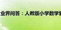 業界問答:人教版小學數學復習課教案有哪些