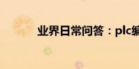 業界日常問答:plc編程是什么