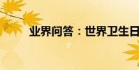 業界問答:世界衛生日是幾月幾日