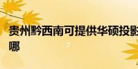 貴州黔西南可提供華碩投影機維修服務地址在哪