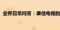 業界日常問答:康佳電視的投屏設置在哪里