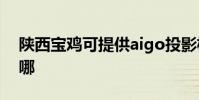 陜西寶雞可提供aigo投影機維修服務地址在哪