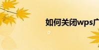 如何關閉wps廣告?