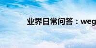 業界日常問答:wegame閃退