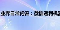 業界日常問答:微信返利機器人突然用不了了