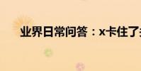 業界日常問答:x卡住了關機都關不了