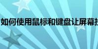如何使用鼠標和鍵盤讓屏幕投影更方便你操作