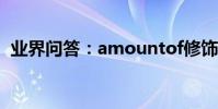 業界問答:amountof修飾可數還是不可數