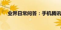 業界日常問答:手機騰訊會員掃碼在哪