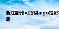 浙江衢州可提供aigo投影機維修服務地址在哪
