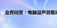 業界問答:電腦沒聲音驅動正常如何解決