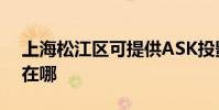 上海松江區可提供ASK投影機維修服務地址在哪