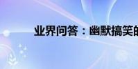 業界問答:幽默搞笑的留言句子