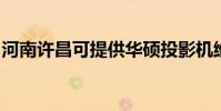 河南許昌可提供華碩投影機維修服務地址在哪