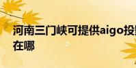 河南三門峽可提供aigo投影機維修服務地址在哪