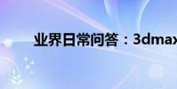 業界日常問答:3dmax刪除快捷鍵