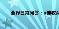 業界日常問答:a佳教育怎么查成績