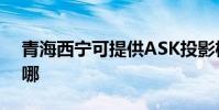 青海西寧可提供ASK投影機維修服務地址在哪