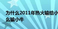 為什么2011年熱火輸給小牛 2011熱火為什么輸小牛