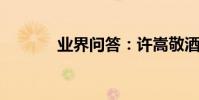 業界問答:許嵩敬酒不吃歌詞