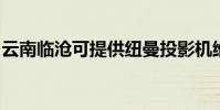 云南臨滄可提供紐曼投影機維修服務地址在哪