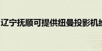 遼寧撫順可提供紐曼投影機維修服務地址在哪