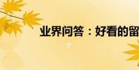 業界問答:好看的留言板寄語