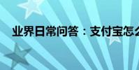 業界日常問答:支付寶怎么關閉螞蟻森林