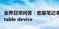 業界日常問答:宏基筆記本開機出現No bootable device