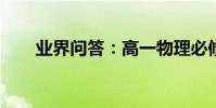 業界問答:高一物理必修一公式大全