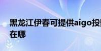 黑龍江伊春可提供aigo投影機維修服務地址在哪