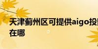 天津薊州區可提供aigo投影機維修服務地址在哪