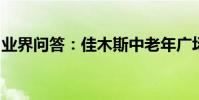 業界問答:佳木斯中老年廣場健身操高清視頻