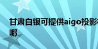 甘肅白銀可提供aigo投影機維修服務地址在哪