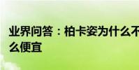 業界問答:柏卡姿為什么不能買柏卡姿玫為什么便宜