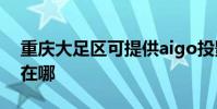 重慶大足區可提供aigo投影機維修服務地址在哪