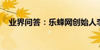 業界問答:樂蜂網創始人李靜的創業故事