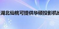 湖北仙桃可提供華碩投影機維修服務地址在哪