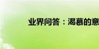 業界問答:渴慕的意思是什么