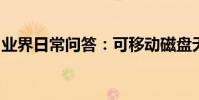 業界日常問答:可移動磁盤無法格式化怎么辦